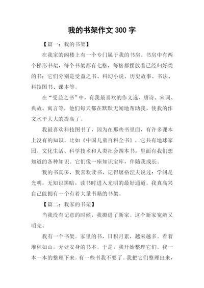 我的书架作文300字.docx