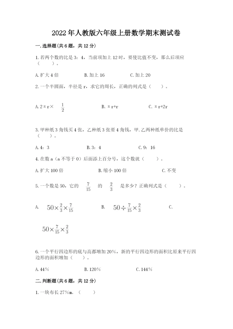 2022年人教版六年级上册数学期末测试卷【重点班】.docx