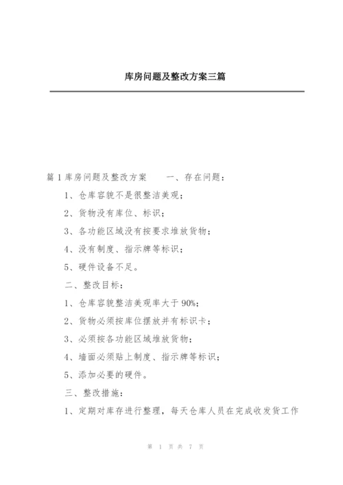 库房问题及整改方案三篇.docx