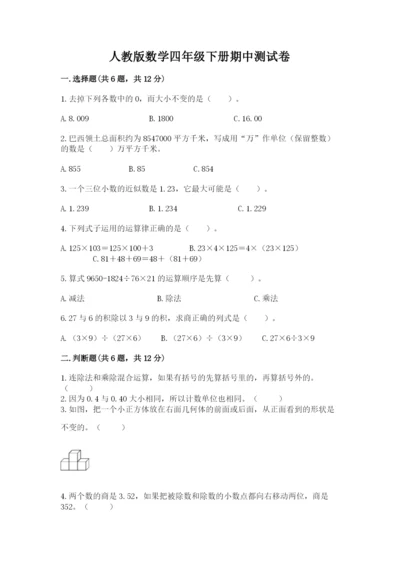 人教版数学四年级下册期中测试卷及完整答案.docx