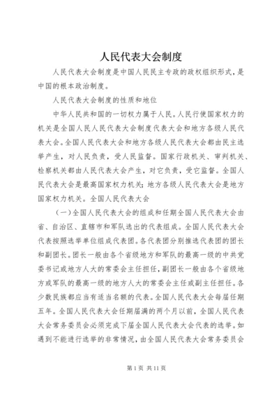 人民代表大会制度.docx