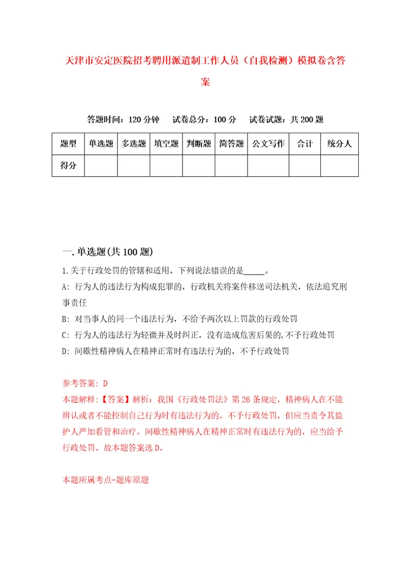 天津市安定医院招考聘用派遣制工作人员自我检测模拟卷含答案4