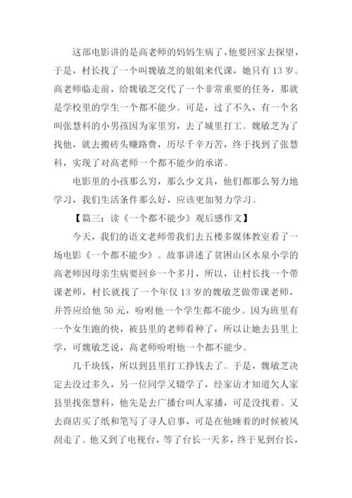 一个都不能少观后感300字.docx