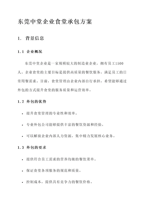 东莞中堂企业食堂承包方案