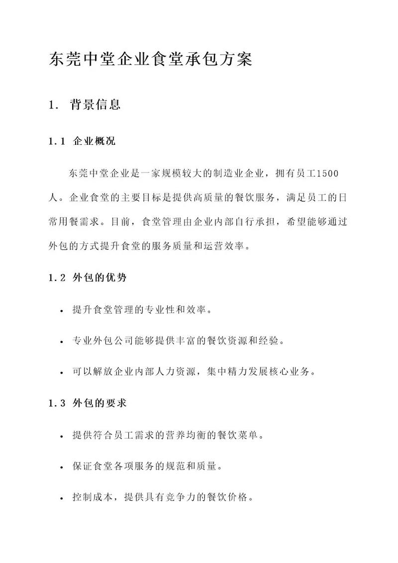 东莞中堂企业食堂承包方案