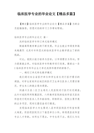 临床医学专业的毕业论文【精品多篇】.docx