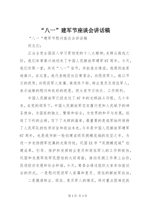 “八一”建军节座谈会讲话稿 (3).docx