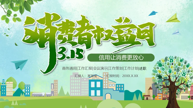 315绿色消费者权益日通用PPT模板