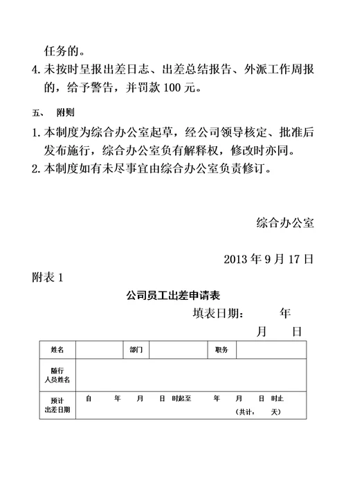 出差外派工作管理制度