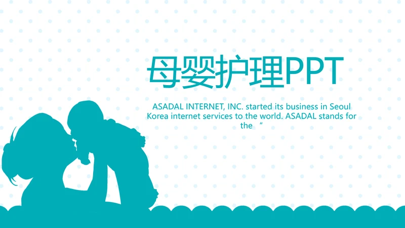 母婴婴儿护理保健中心早教宣传PPT动态模板