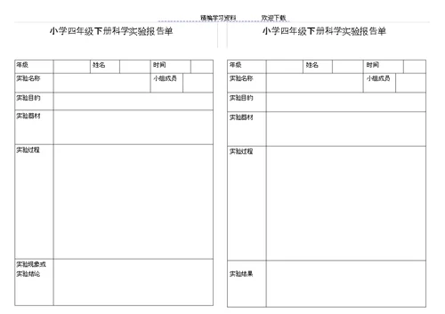 小学科学四级下册实验报告单