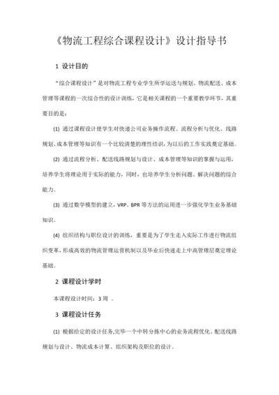 物流综合课程设计指导书.docx