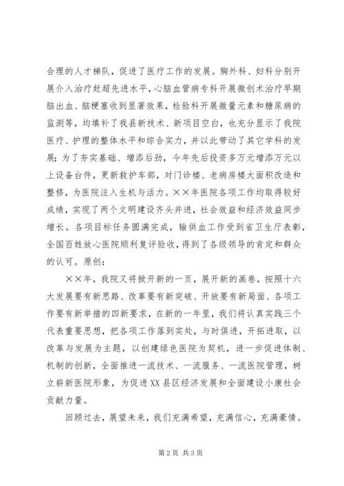 卫生系统领导在新年晚会上的致辞.docx