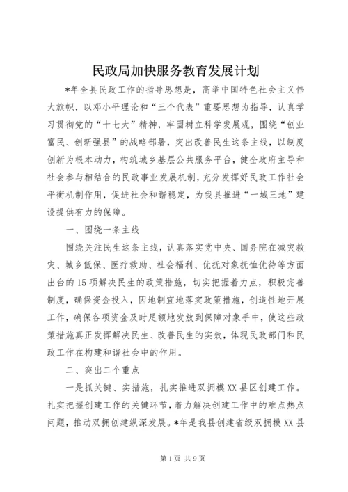 民政局加快服务教育发展计划.docx