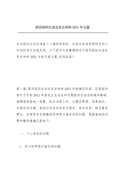 团员组织生活会发言材料2021年五篇.docx