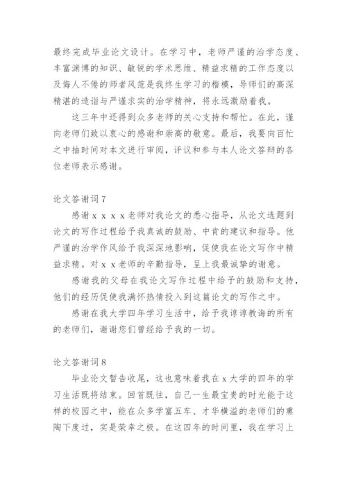 论文答谢词【精编】.docx