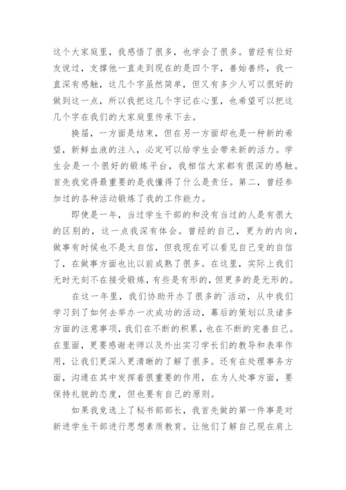 学生会秘书处竞选稿.docx