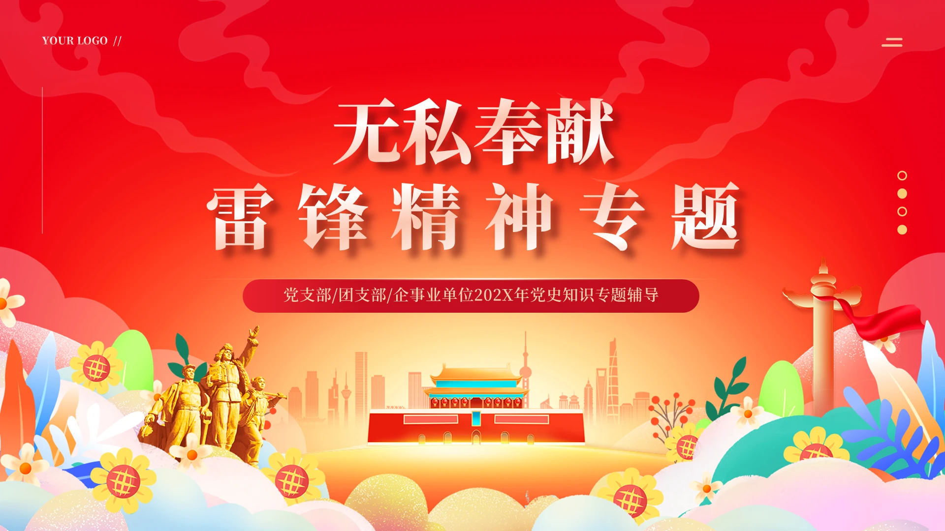 红色党政风雷锋精神专题学习党课教育PPT模板党建党课党政