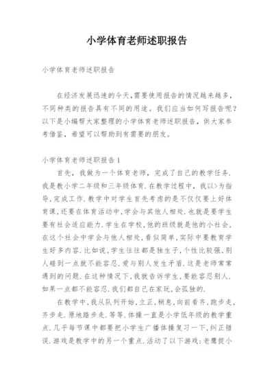 小学体育老师述职报告.docx