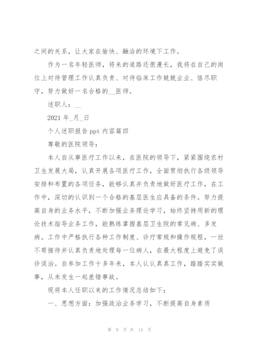 个人述职报告ppt内容.docx