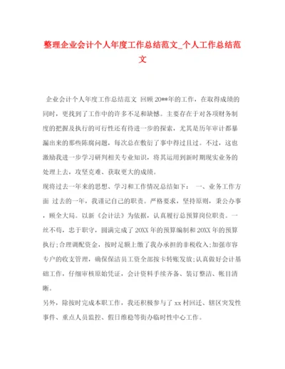 精编之理企业会计个人年度工作总结范文_个人工作总结范文.docx