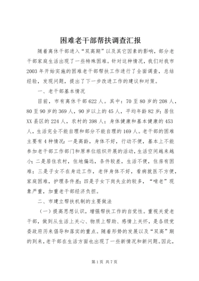 困难老干部帮扶调查汇报.docx