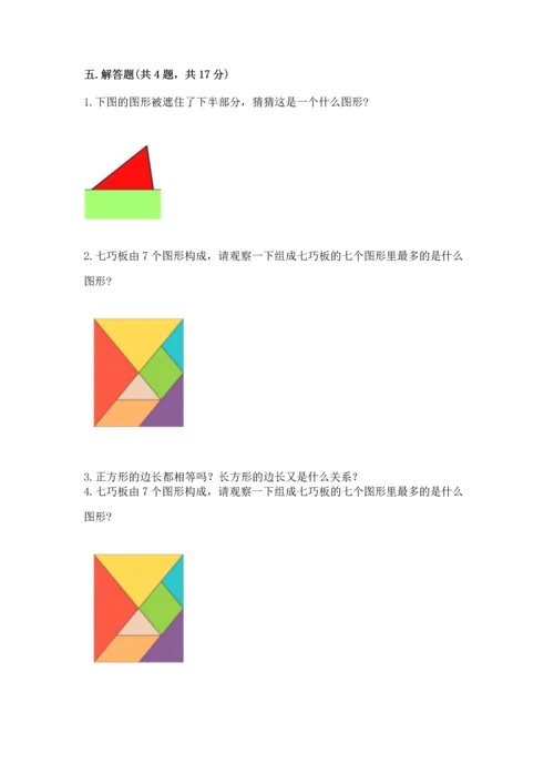 西师大版一年级下册数学第三单元 认识图形 测试卷附答案（突破训练）.docx