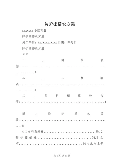 防护棚搭设方案 (2).docx