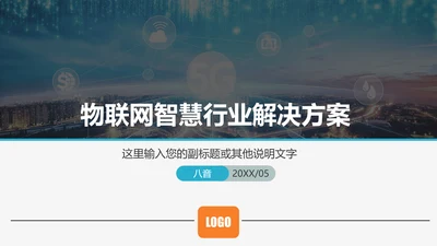 物联网智慧行业解决方案PPT模板