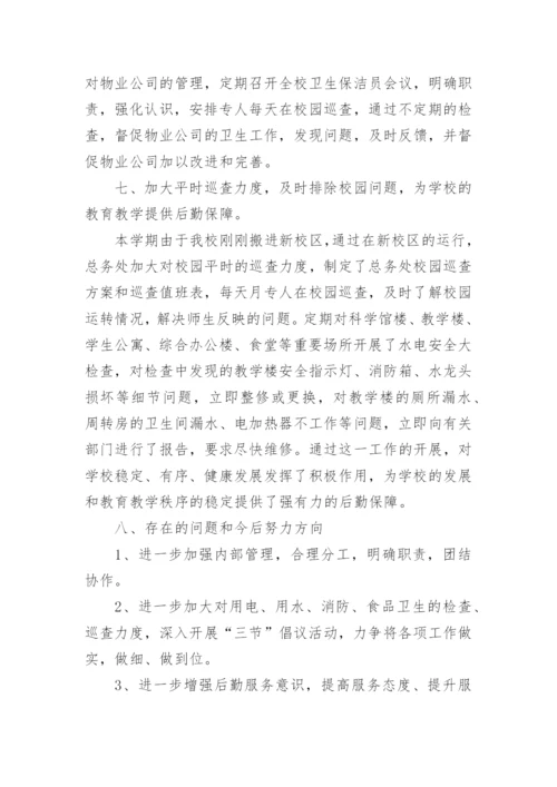 学校总务主任工作总结范文.docx