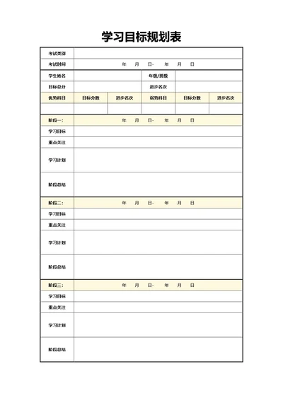 简约黄色学习目标规划表