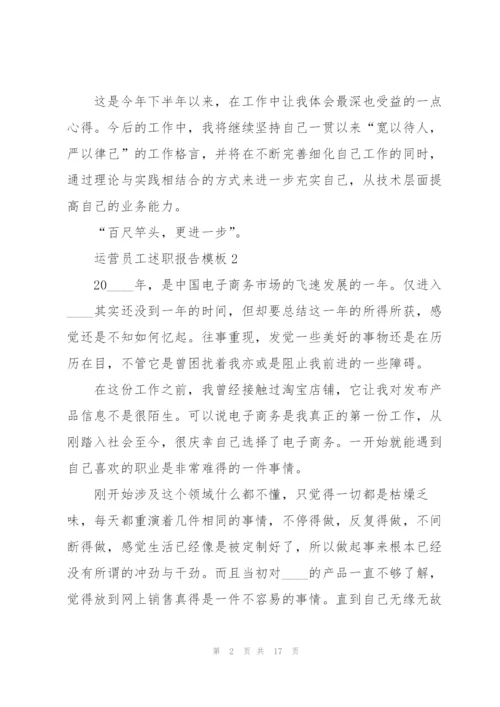 运营员工述职报告模板.docx