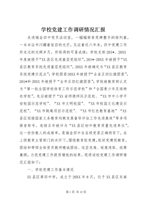 学校党建工作调研情况汇报 (2).docx