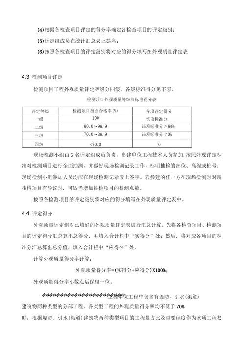 水利工程河道外观质量评定方案范本