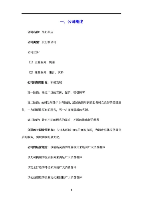 奶茶店创业项目策划书word模板