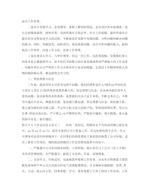 精编之转正个人工作总结范文.docx