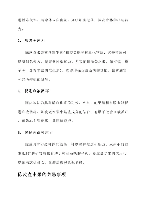 陈皮煮水果功效作用及禁忌