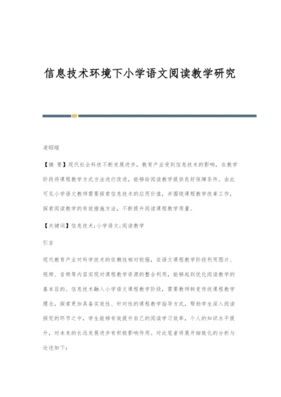 信息技术环境下小学语文阅读教学研究.docx