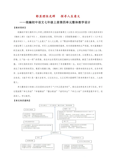 【教学评一体化】第四单元 彰显理性光辉   探寻人生意义-【大单元教学设计】新统编版语文七年级上册