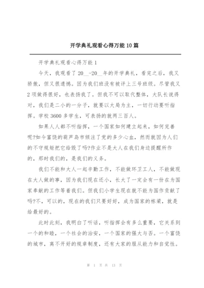 开学典礼观看心得万能10篇.docx