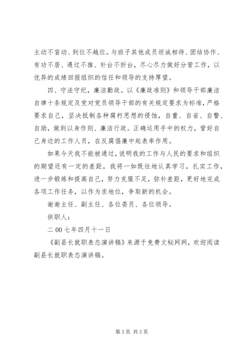 副县长就职表态演讲稿 (4).docx