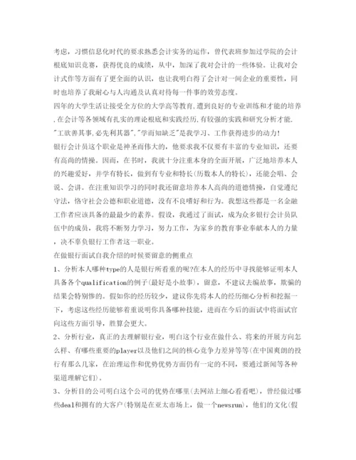 精编银行应聘自我介绍参考范文及注意事项.docx