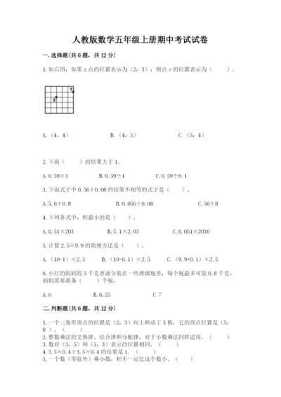 人教版数学五年级上册期中考试试卷及参考答案（精练）.docx