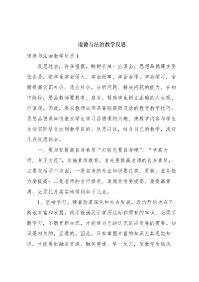 道德与法治教学反思.docx