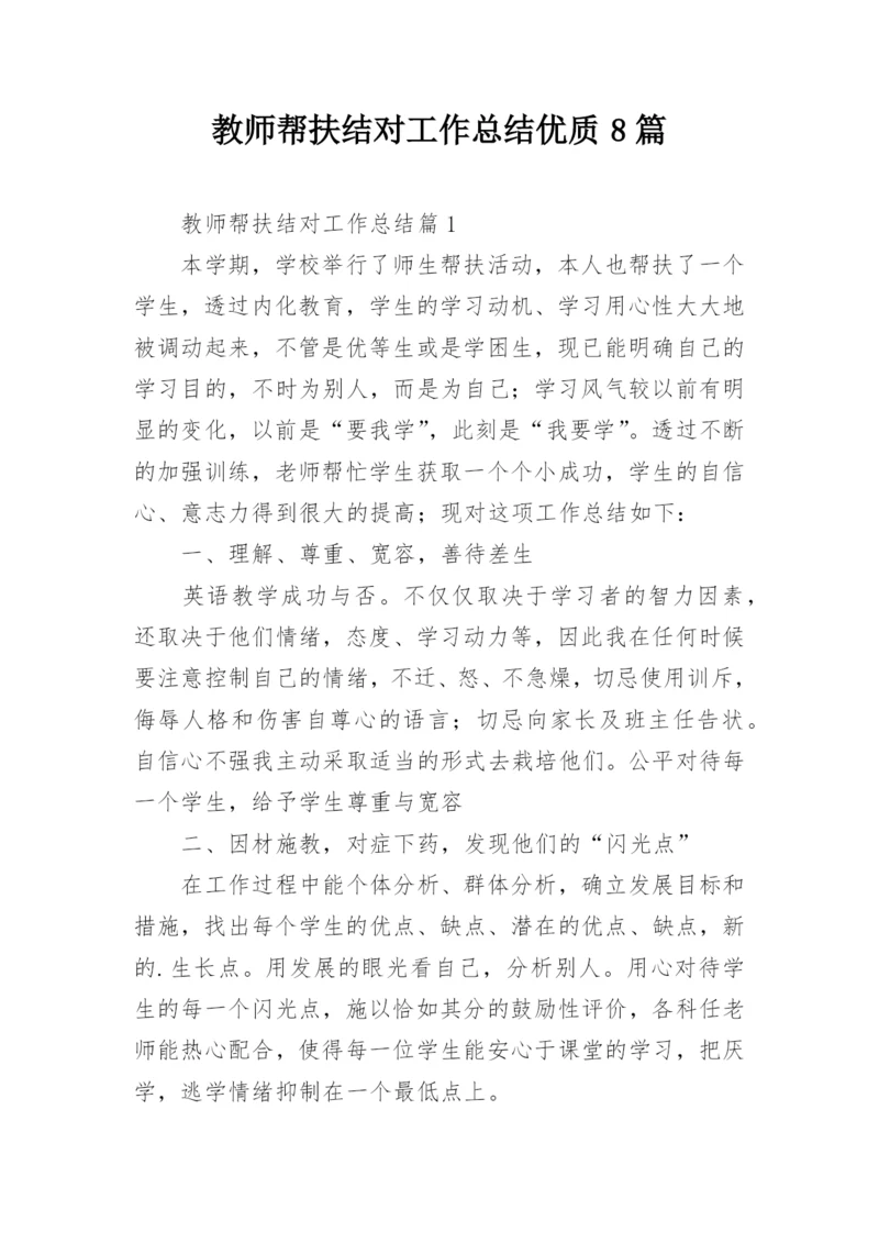 教师帮扶结对工作总结优质8篇.docx