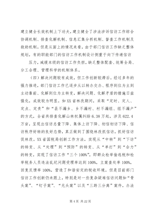 7新形势下加强和改进部门信访工作的综合研究.docx