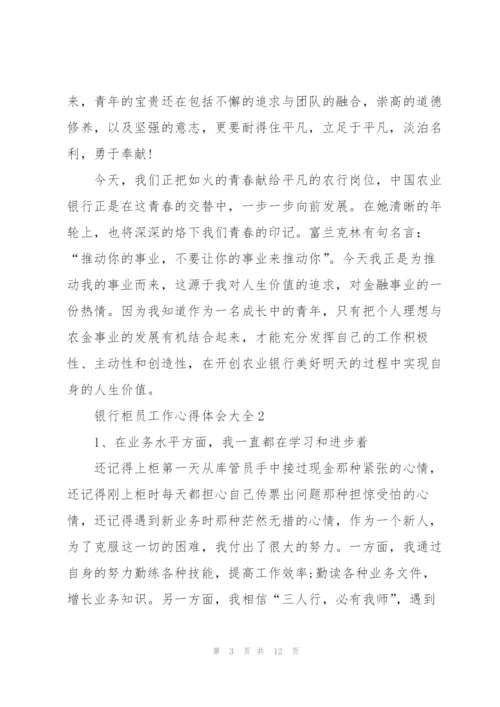 银行柜员工作心得体会大全.docx