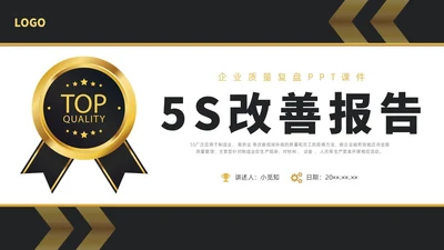 黑金简约商务5S改善报告企业质量复盘PPT质量管理