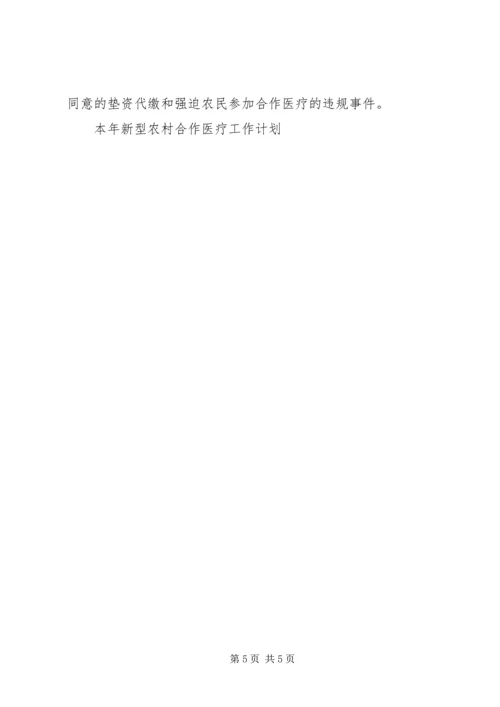 本年新型农村合作医疗工作计划 (4).docx