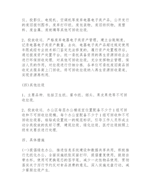 机关单位生活垃圾分类实施方案.docx